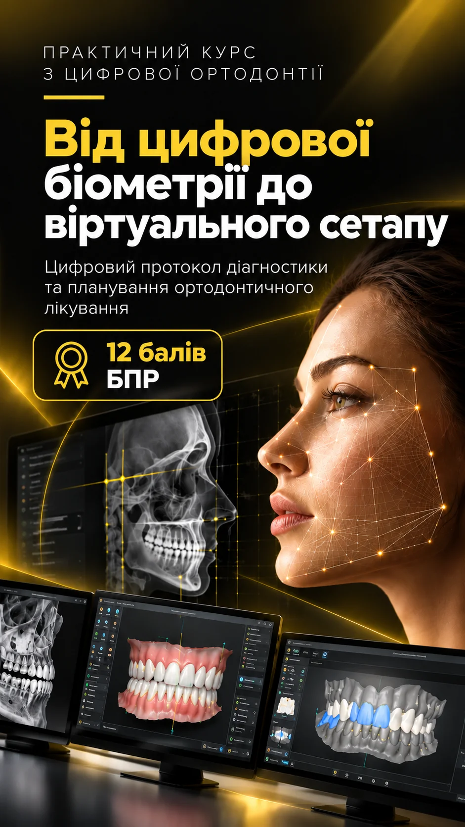 Практичний курс з цифрової ортодонтії