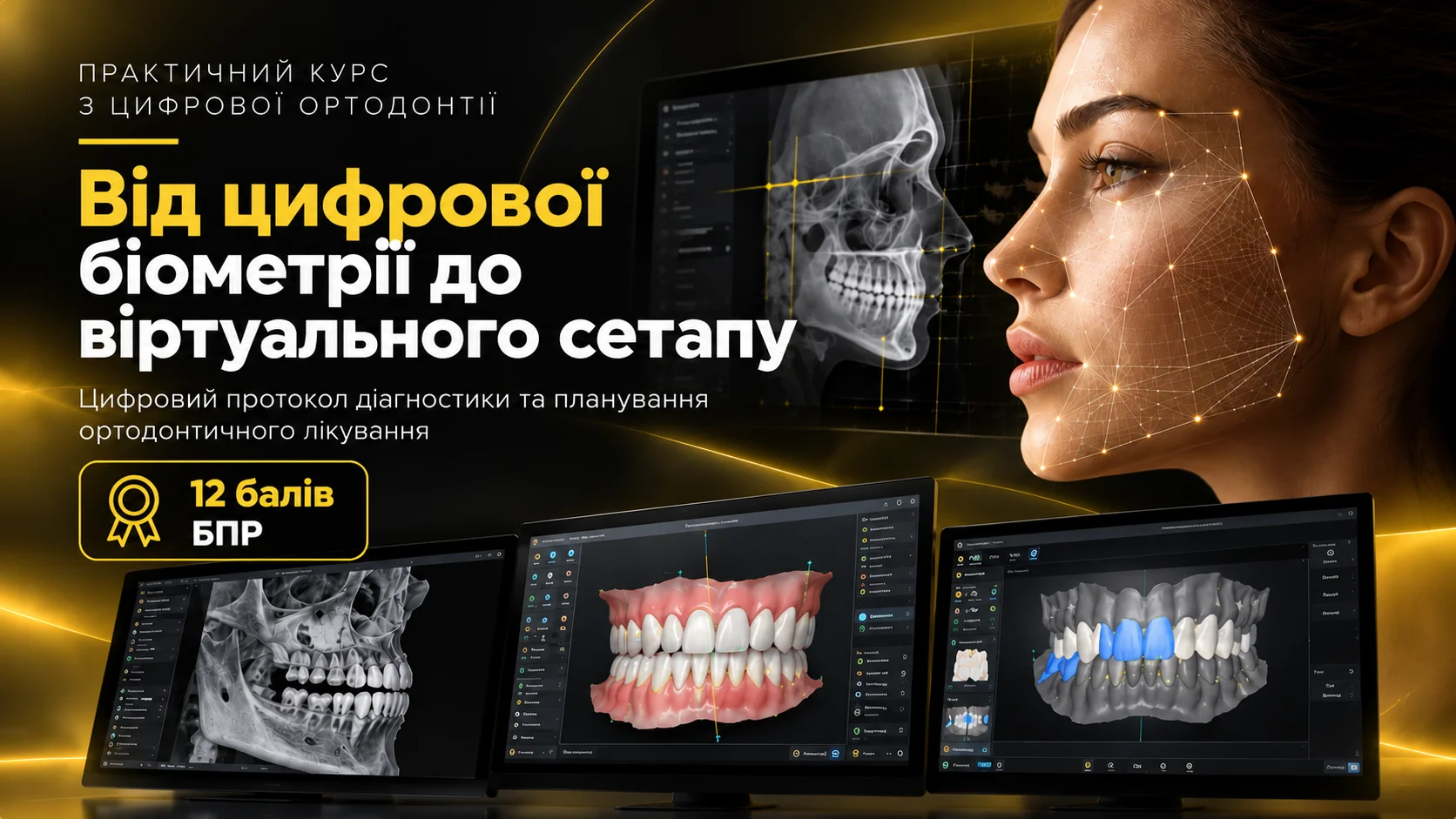 Практичний курс з цифрової ортодонтії