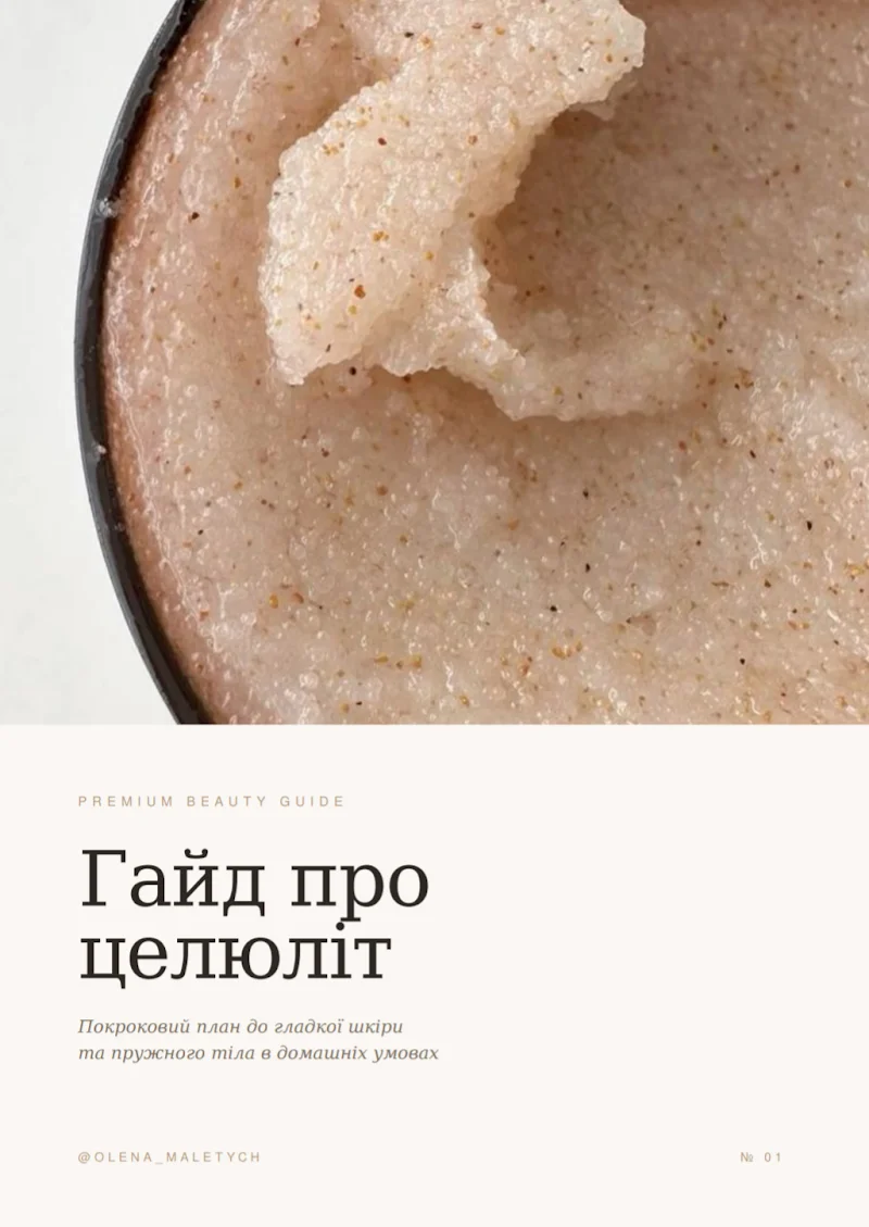 Гайд про целюліт