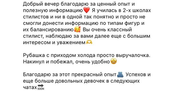 Скриншот отзыва участницы Style Chat 7