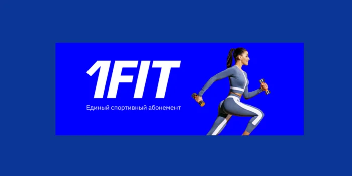 Абонементы 1FIT