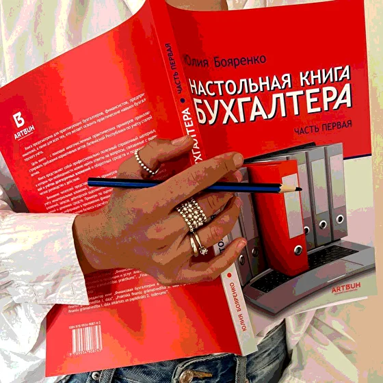 Настольная книга бухгалтера. Часть первая — Юлия Бояренко