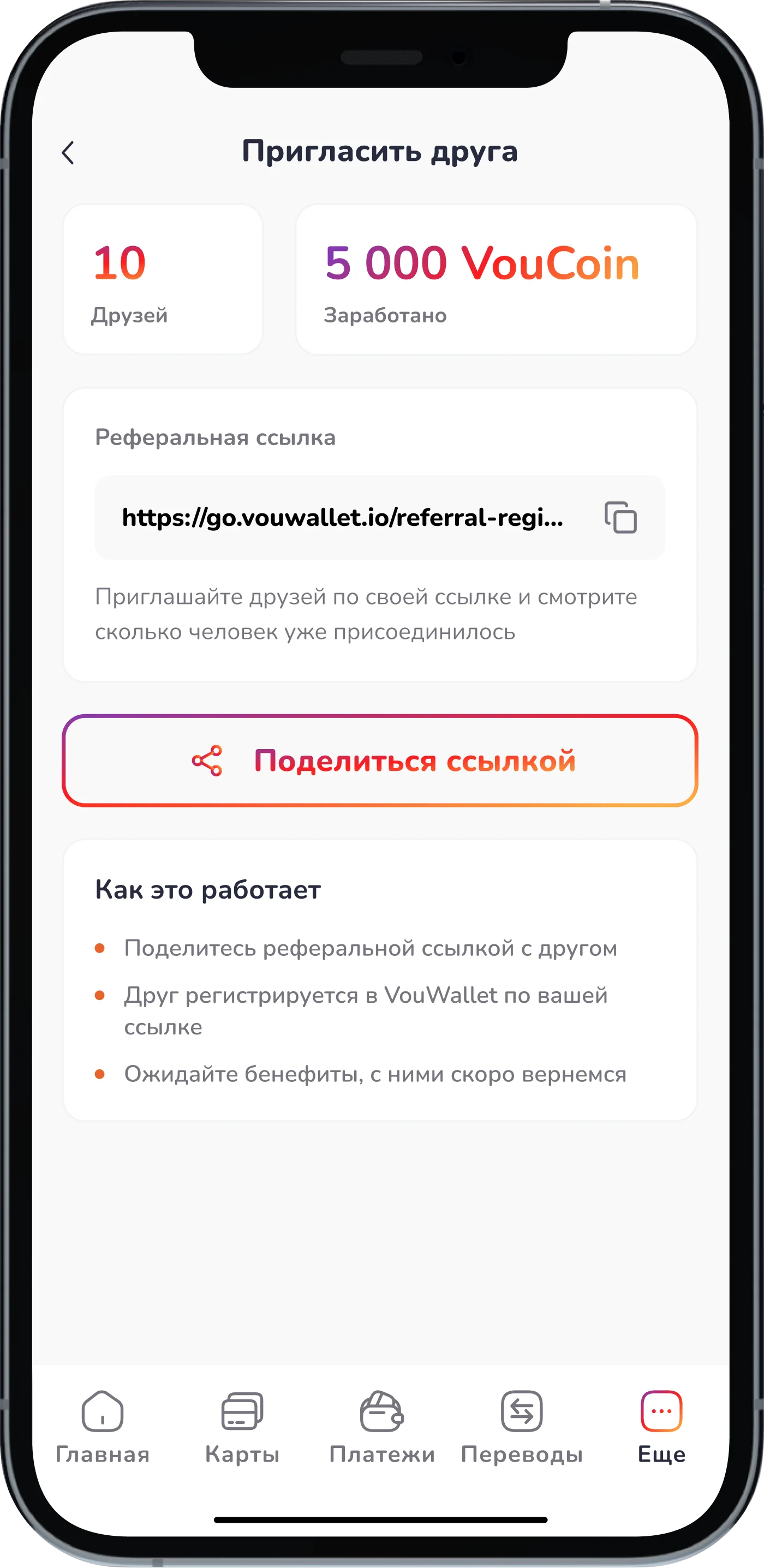 Экран «Пригласить друга» — уже 10 друзей, VouCoin приходят