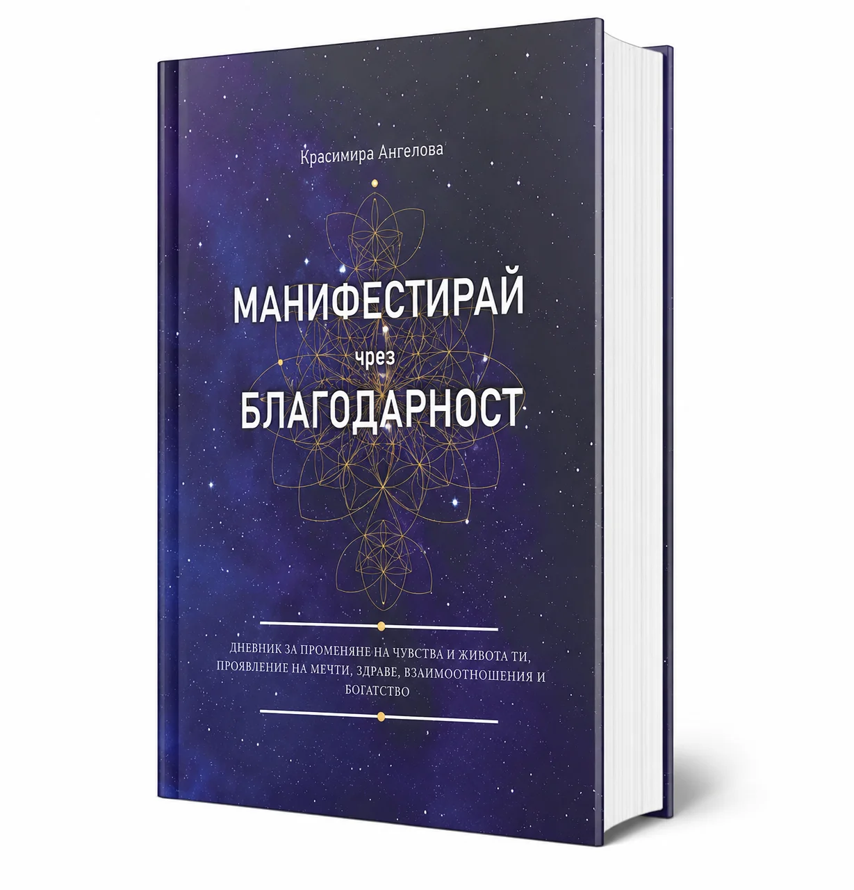 Дневник за Манифестиране чрез Благодарност