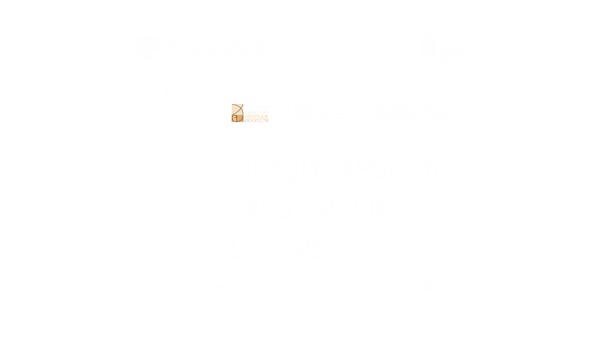 МКЦ: международные культурные центры