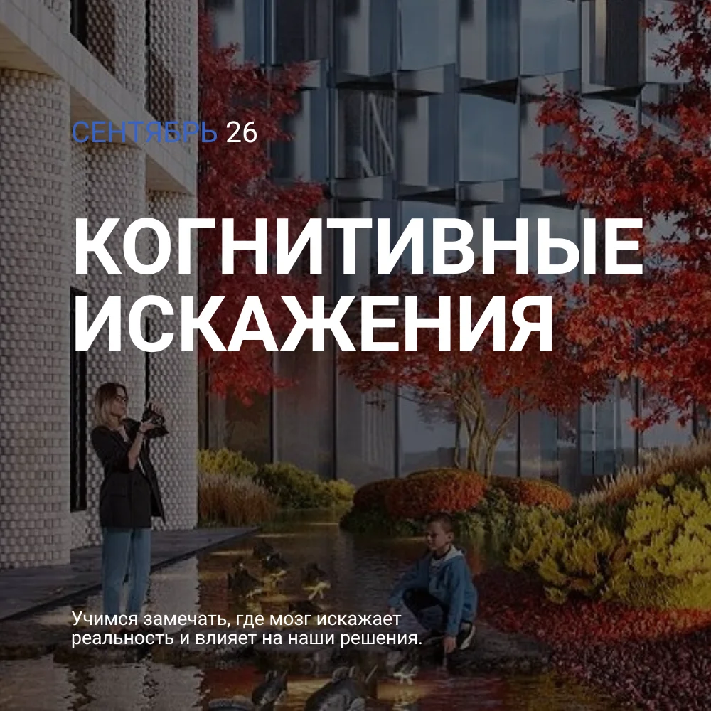 Сентябрь — Когнитивные искажения