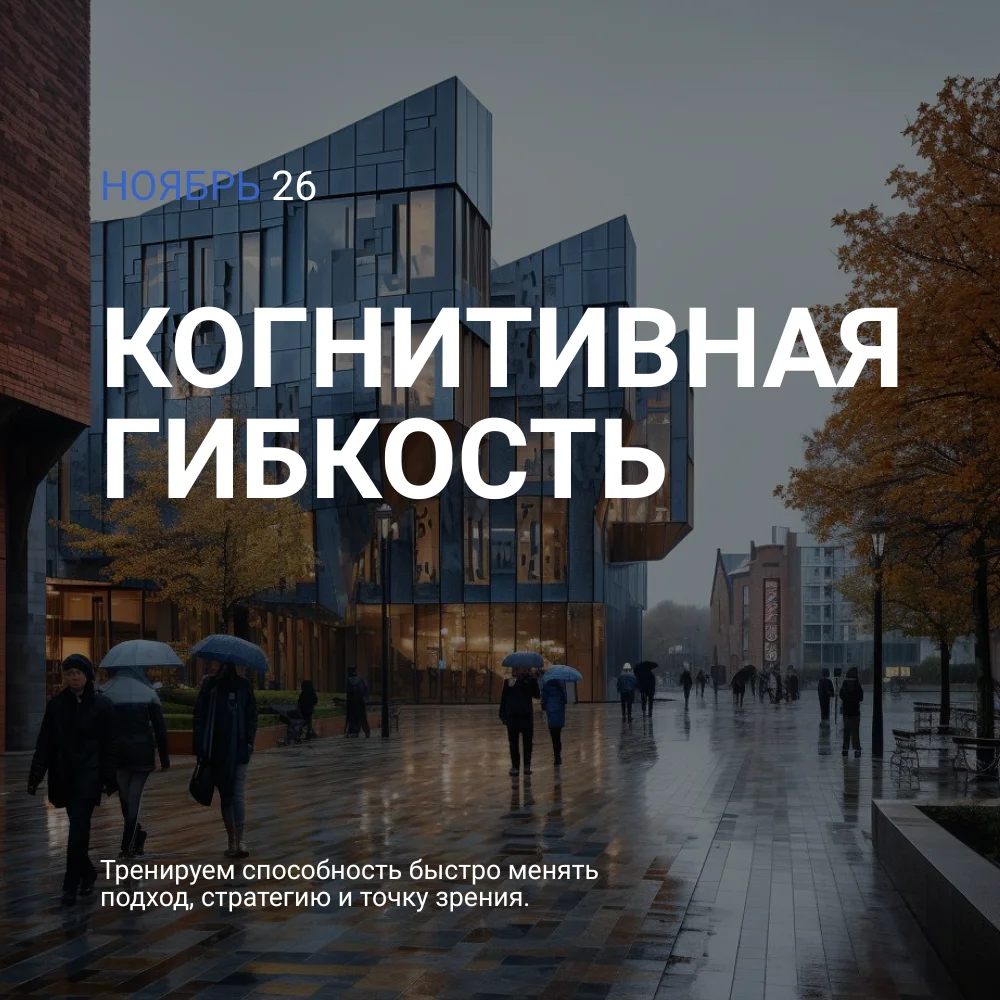 Ноябрь — Когнитивная гибкость