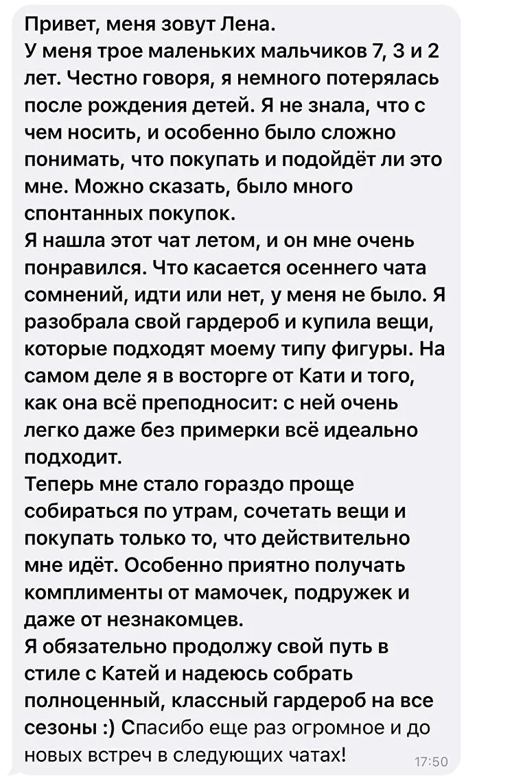 Скриншот отзыва участницы Style Chat 1