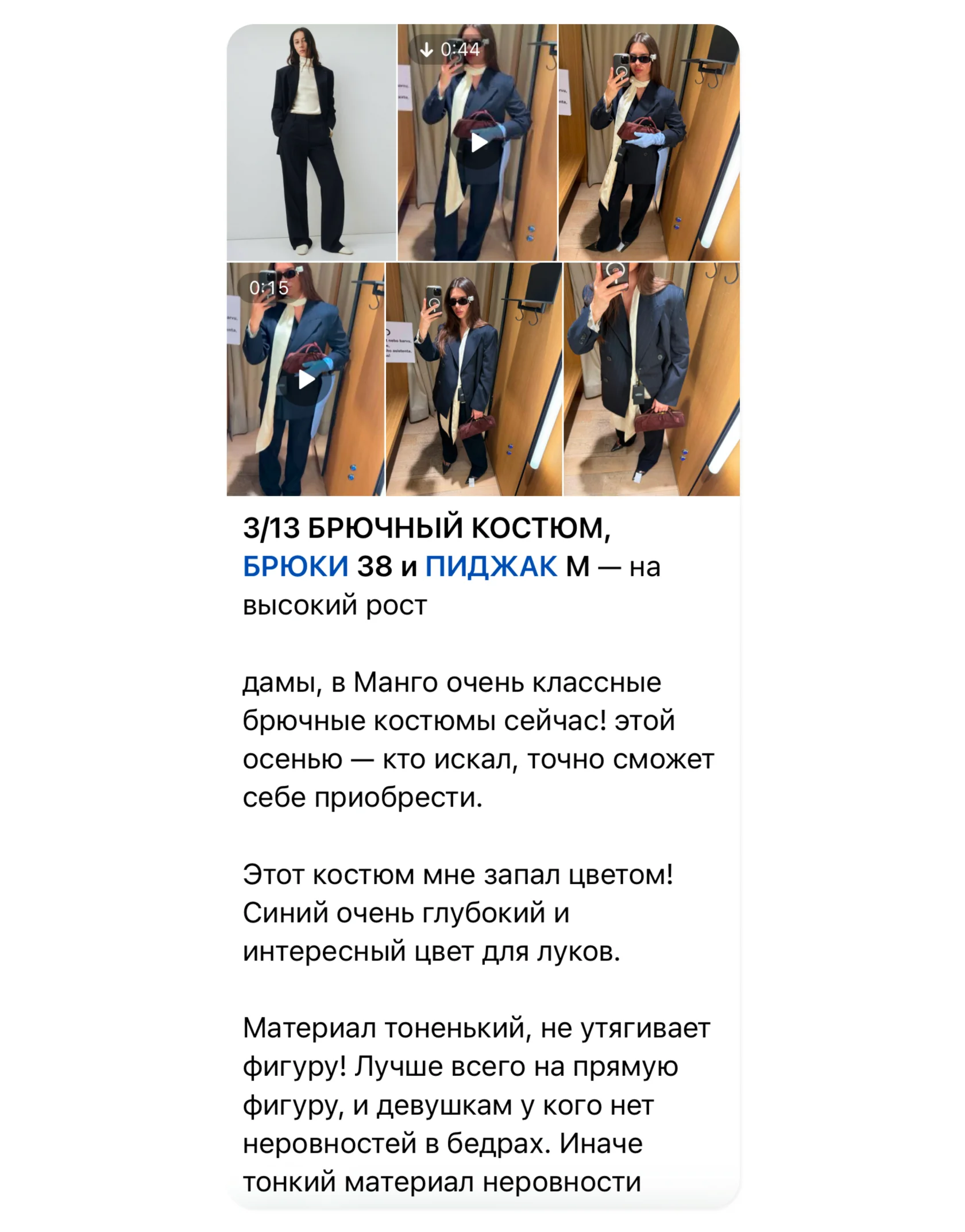 Пост Style Chat с примеркой синего брючного костюма