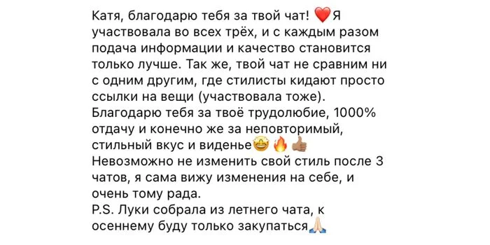 Скриншот отзыва участницы Style Chat 5