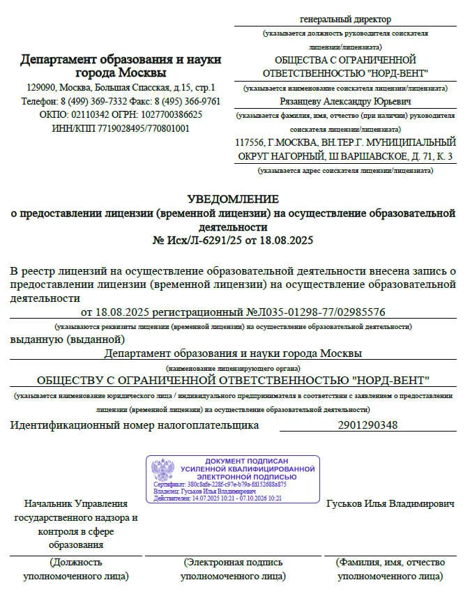 Образовательная лицензия НОРД-ВЕНТ