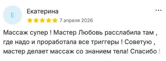 Отзыв Екатерины о массаже
