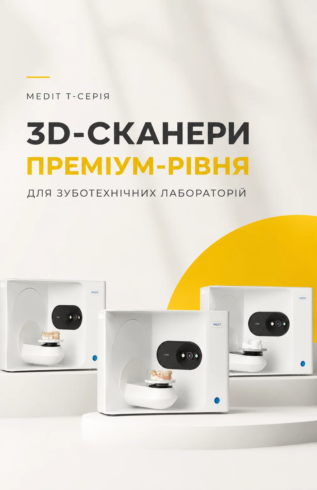 MEDIT T-серія — 3D-сканери для зуботехнічних лабораторій
