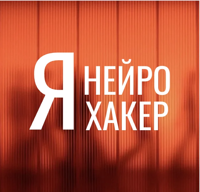 Я — Нейрохакер