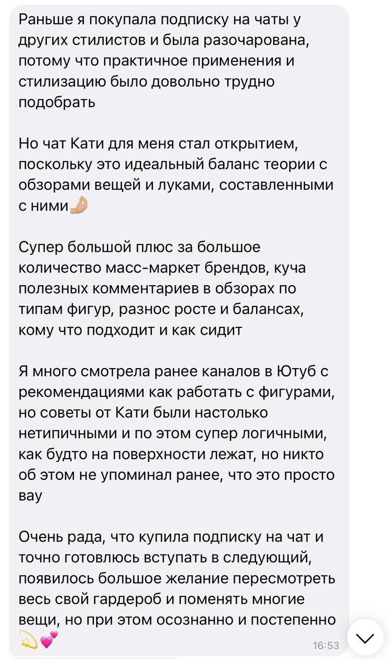 Скриншот отзыва участницы Style Chat 11