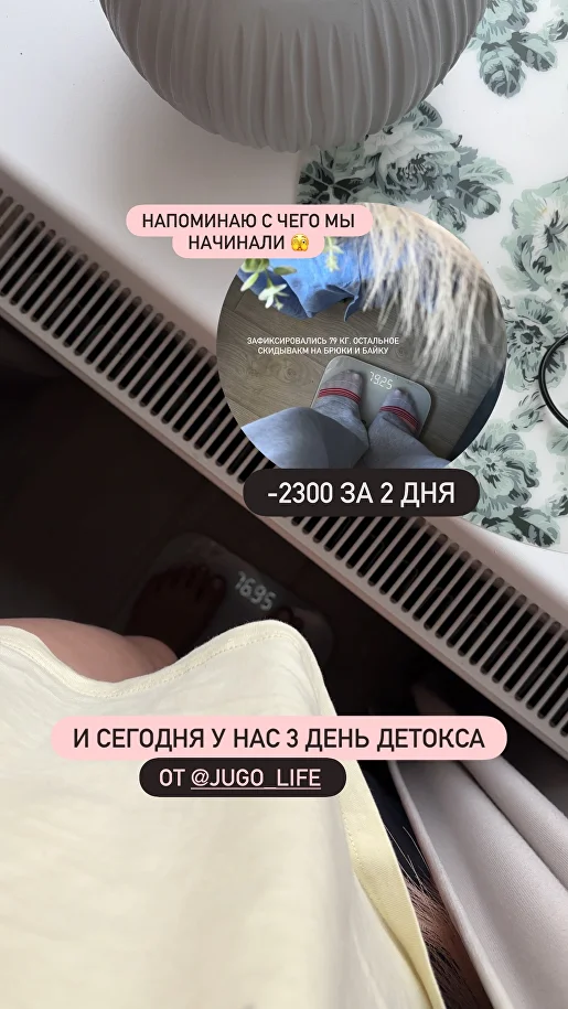 Сторис — −2,4 кг после 3 дней