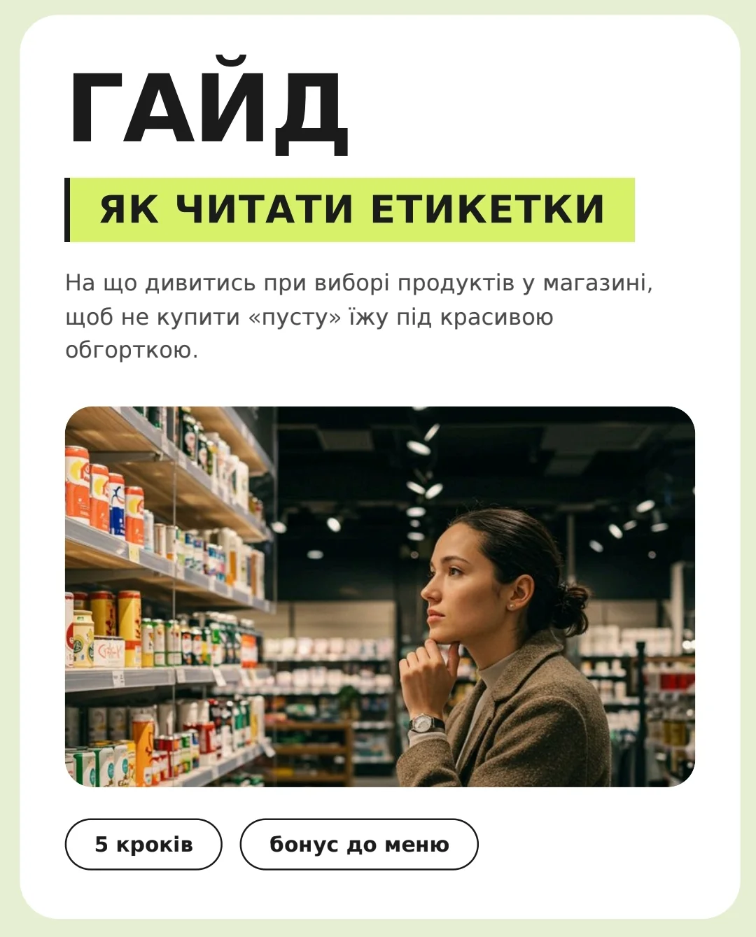 Гайд «Як читати етикетки»