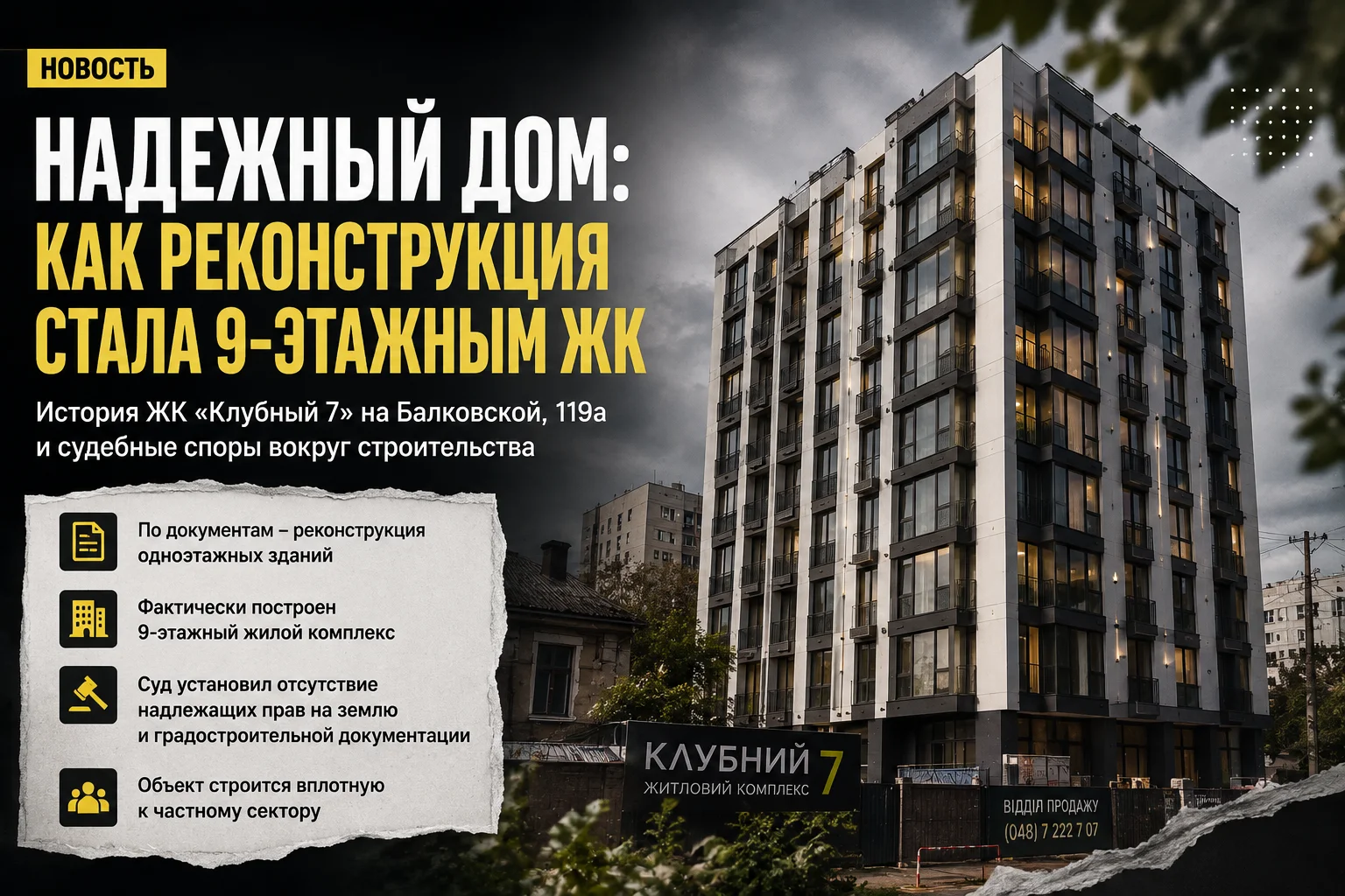 Надежный дом — строительство Клубный 7 на Балковской