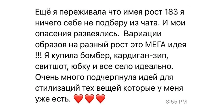 Скриншот отзыва участницы Style Chat 3