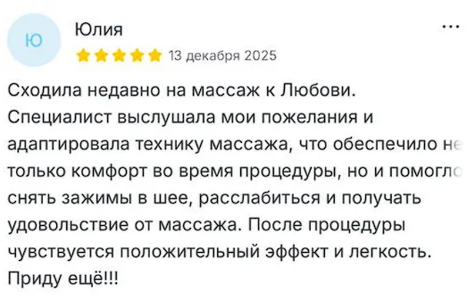 Отзыв Юлии о массаже