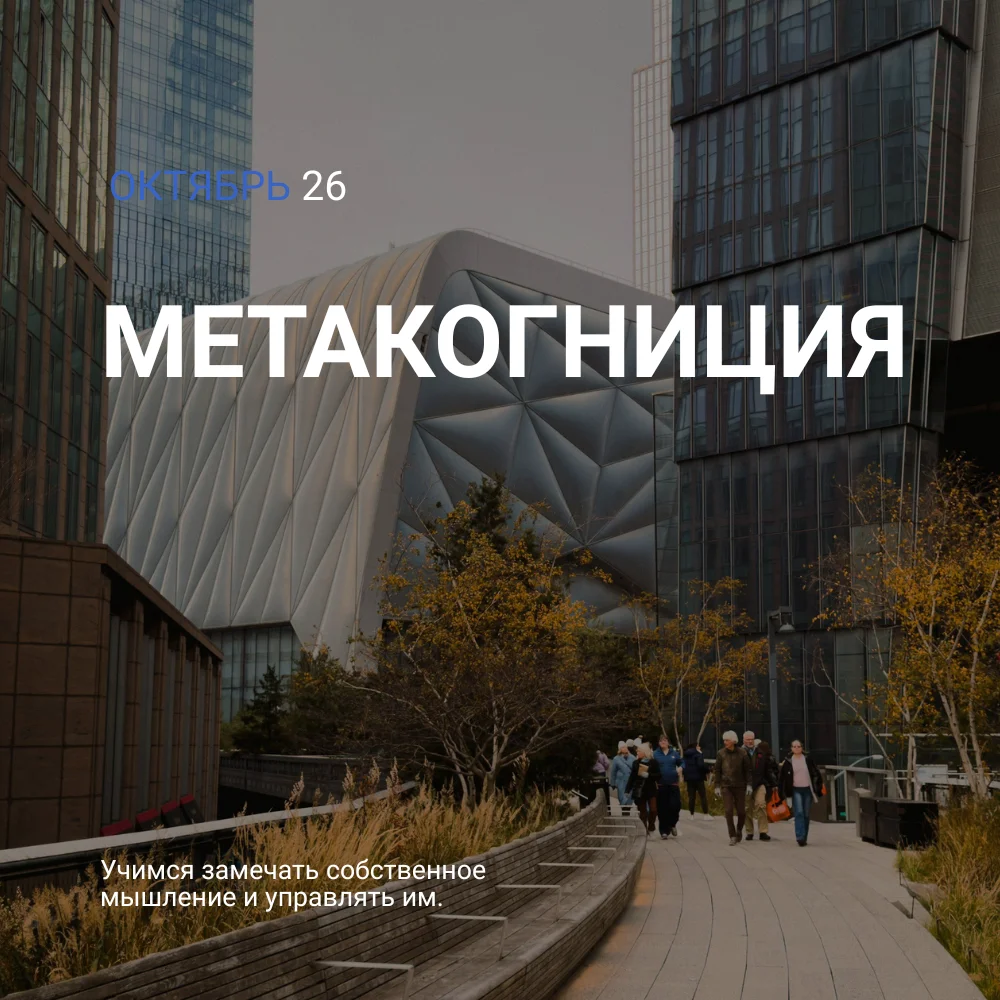 Октябрь — Метакогниция