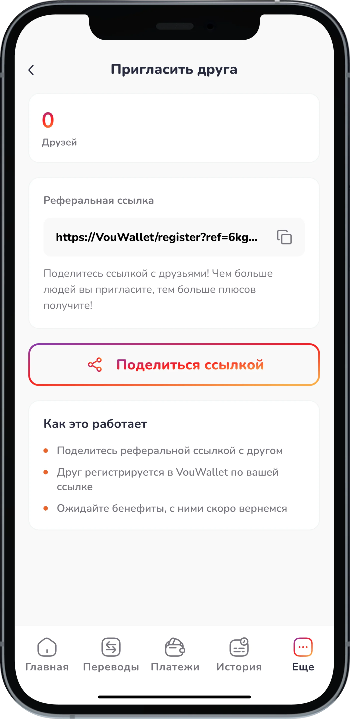 Экран «Пригласить друга» — поделитесь реферальной ссылкой