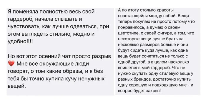 Скриншот отзыва участницы Style Chat 8