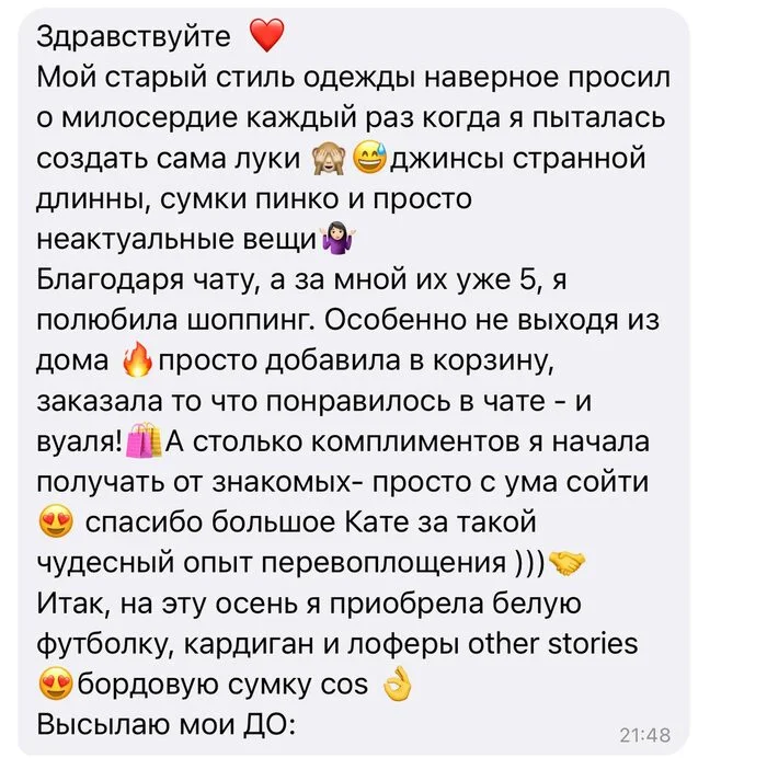 Скриншот отзыва участницы Style Chat 10