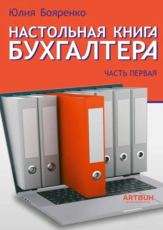 Настольная книга бухгалтера. Часть первая — Юлия Бояренко