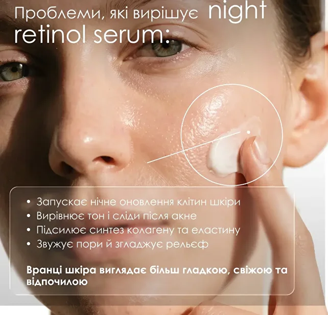 Night Retinol Serum — максимальний ефект курсу