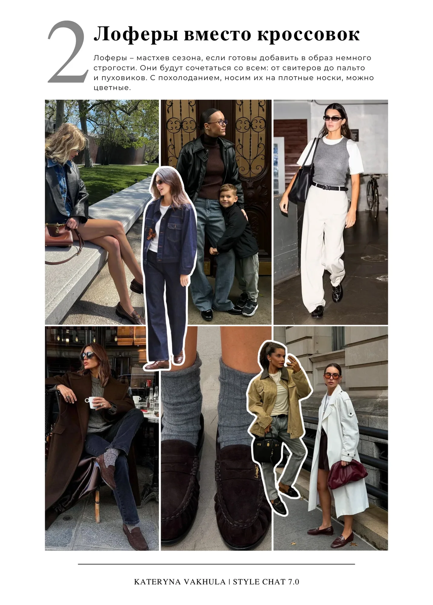 Гайд Style Chat о том, как носить лоферы вместо кроссовок