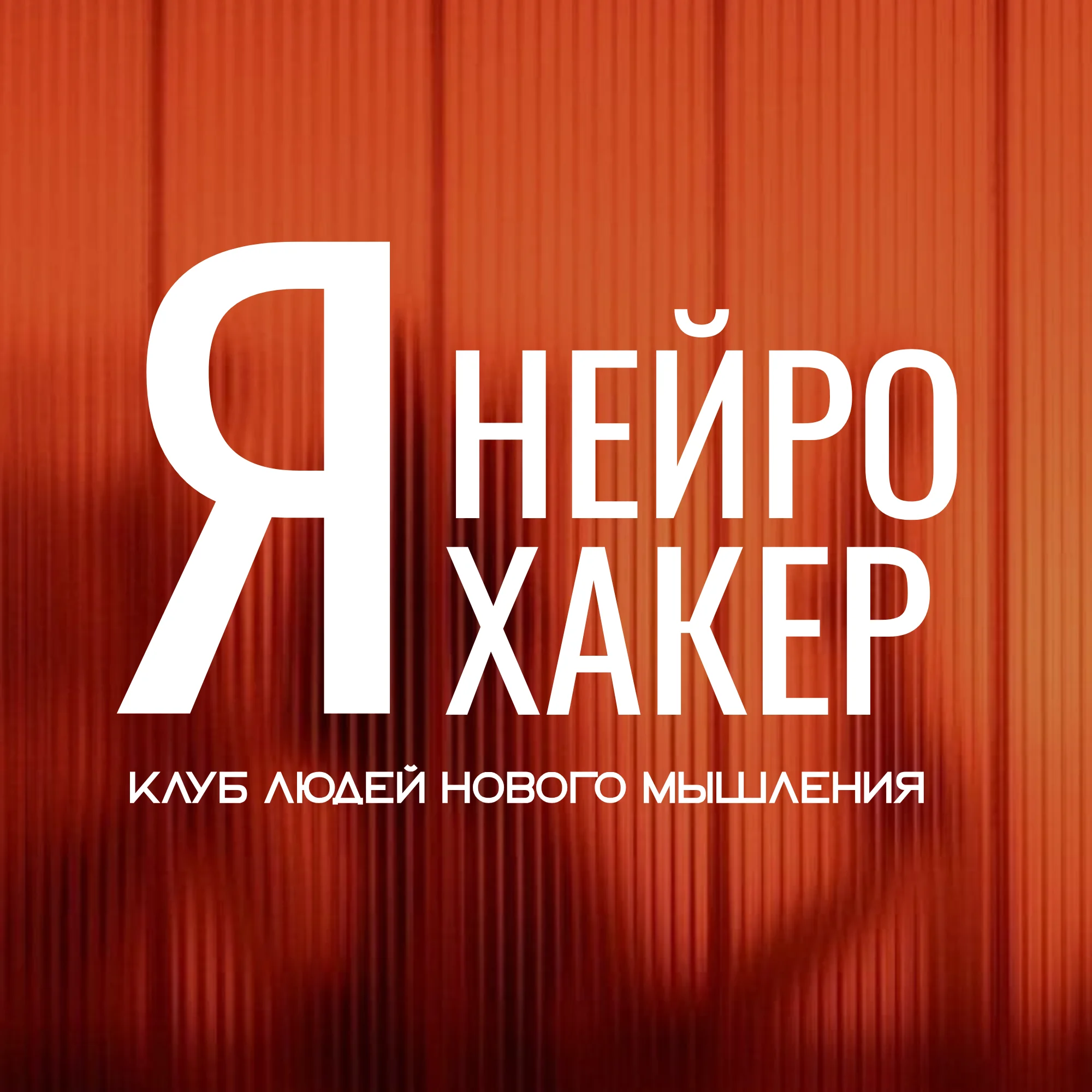 Я — Нейрохакер