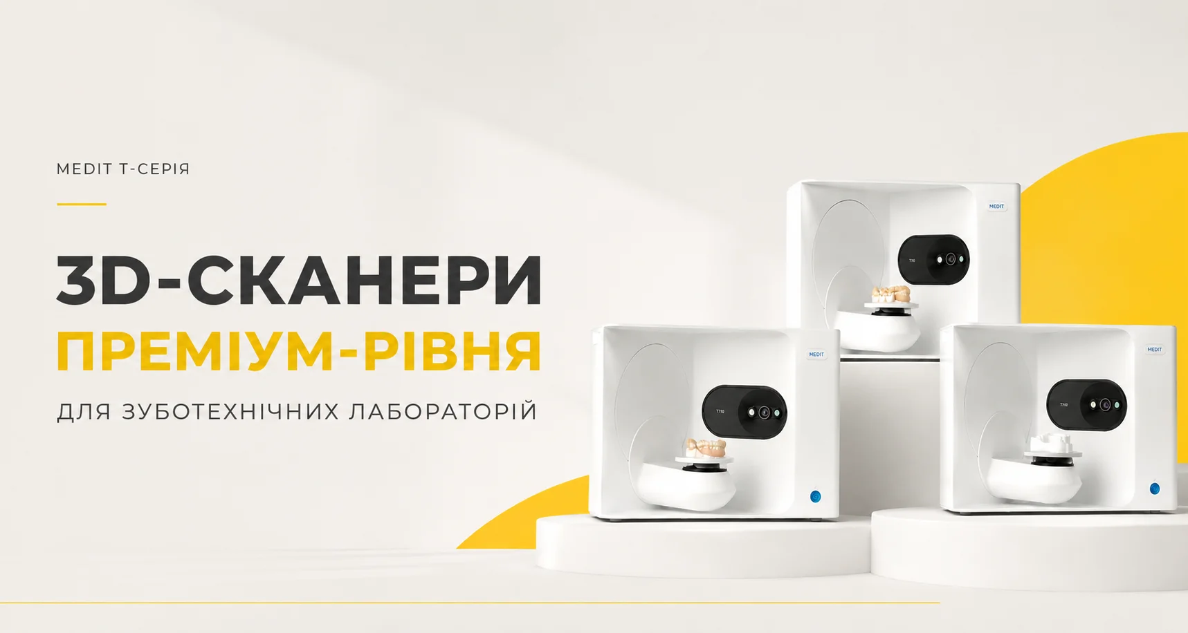 MEDIT T-серія — 3D-сканери для зуботехнічних лабораторій