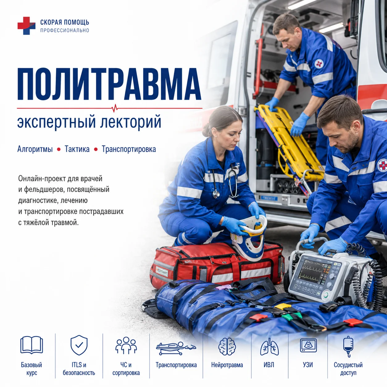 Политравма: экспертный лекторий