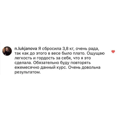 Отзыв n.lukjanova — −3,8 кг