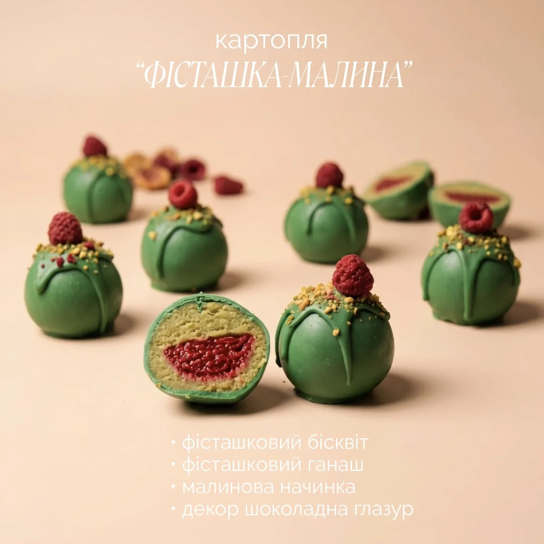 Фісташка-малина