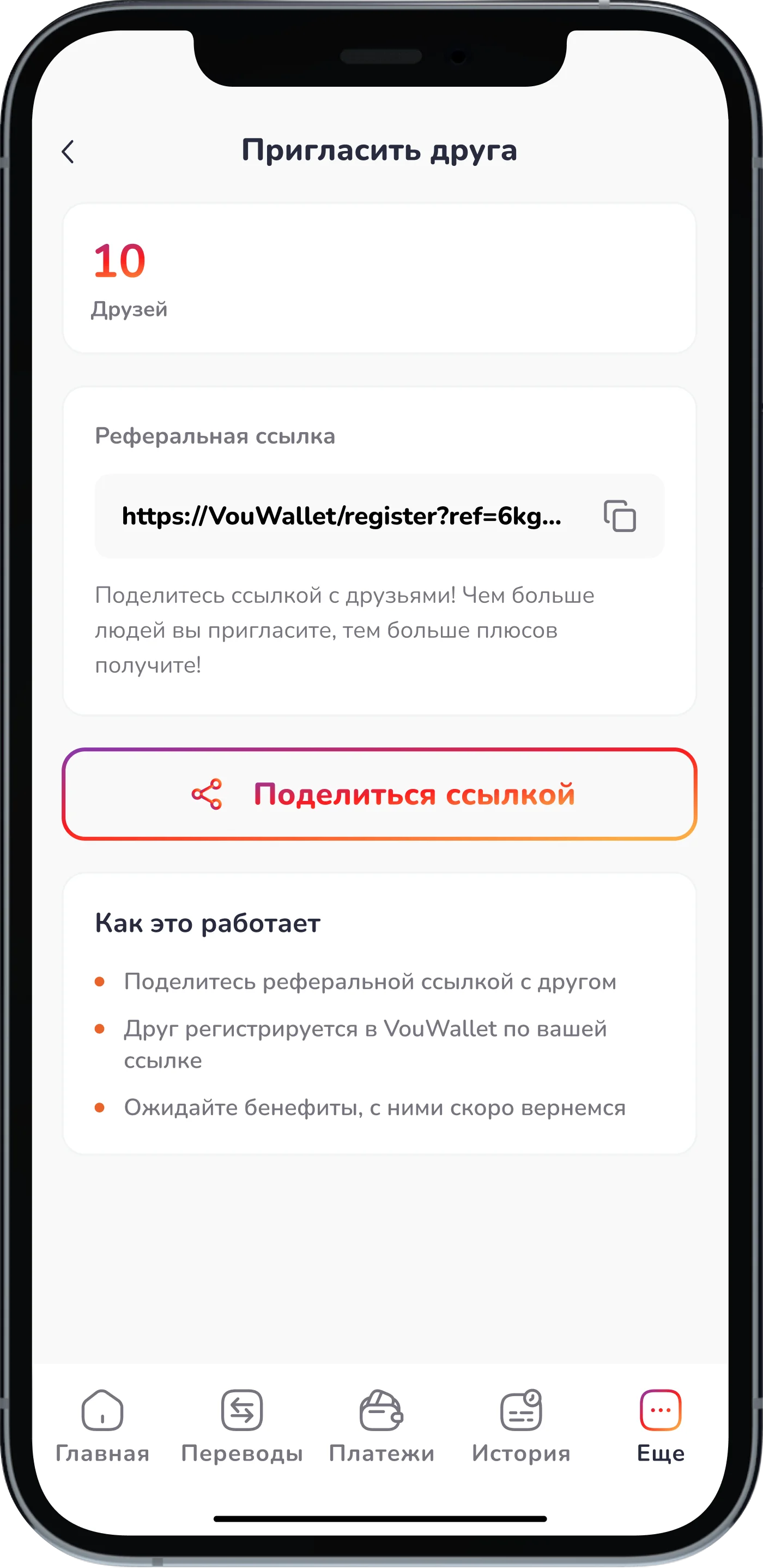 Экран «Пригласить друга» — уже 10 друзей, VouCoin приходят