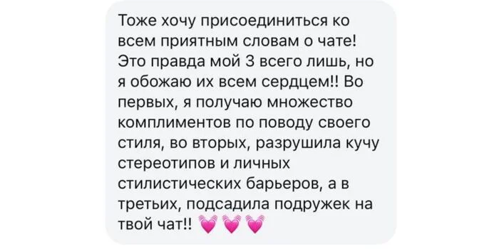 Скриншот отзыва участницы Style Chat 17