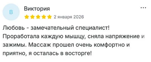 Отзыв Виктории о массаже