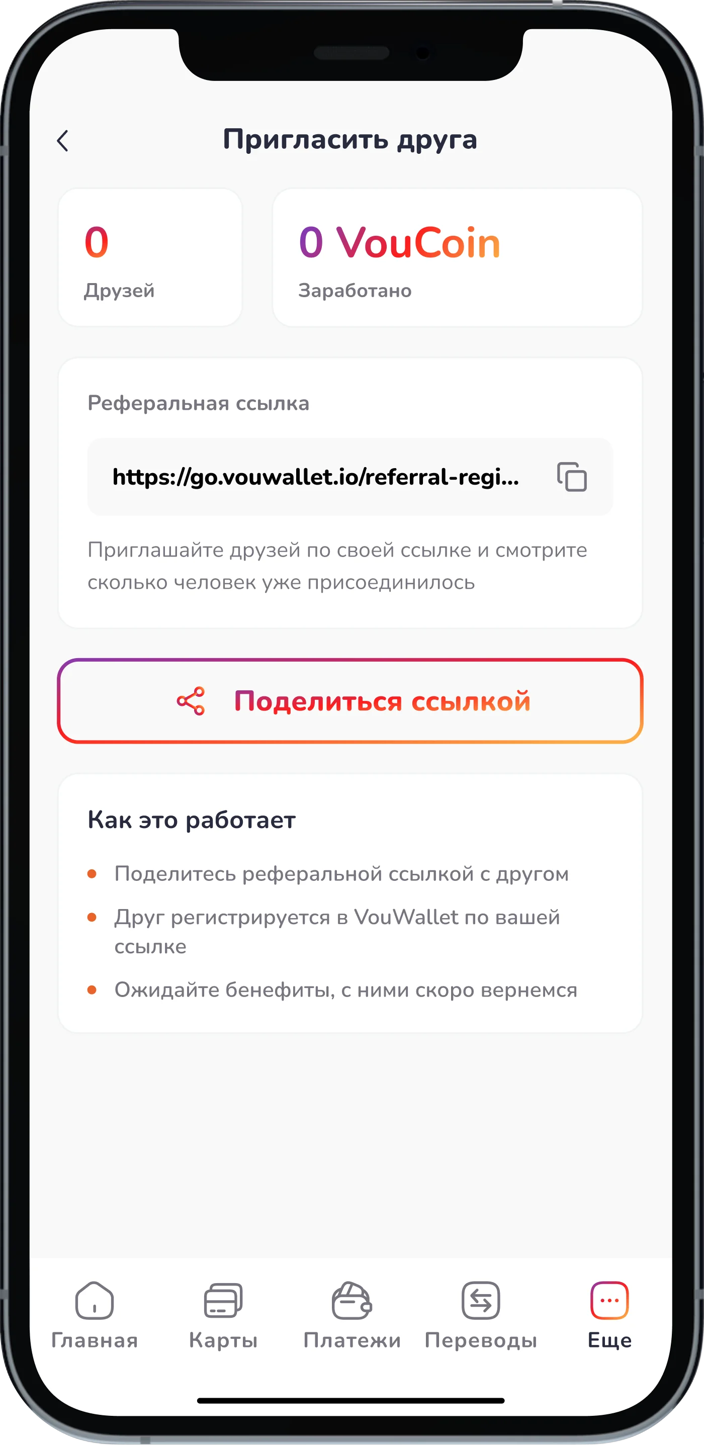 “Приглашение друга” — экран отправки ссылки
