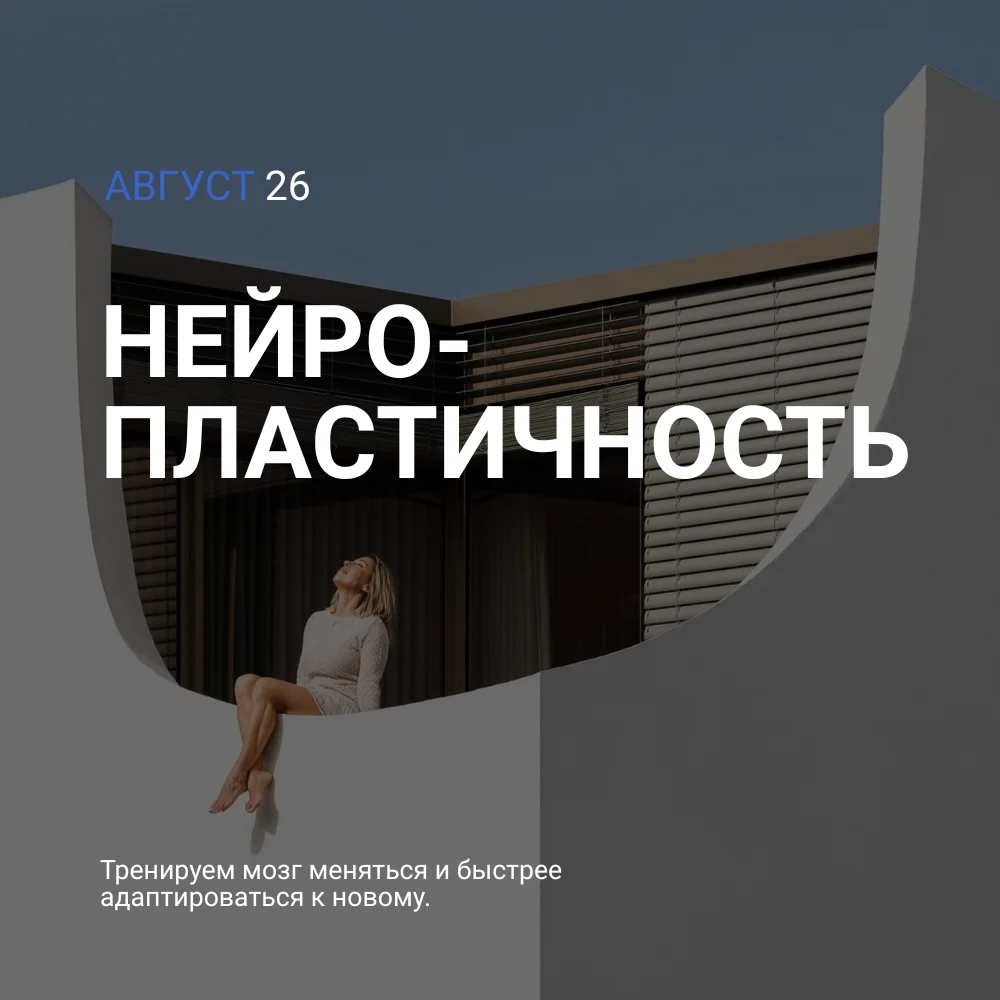 Август — Нейропластичность