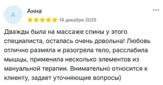 Отзыв Анны о массаже