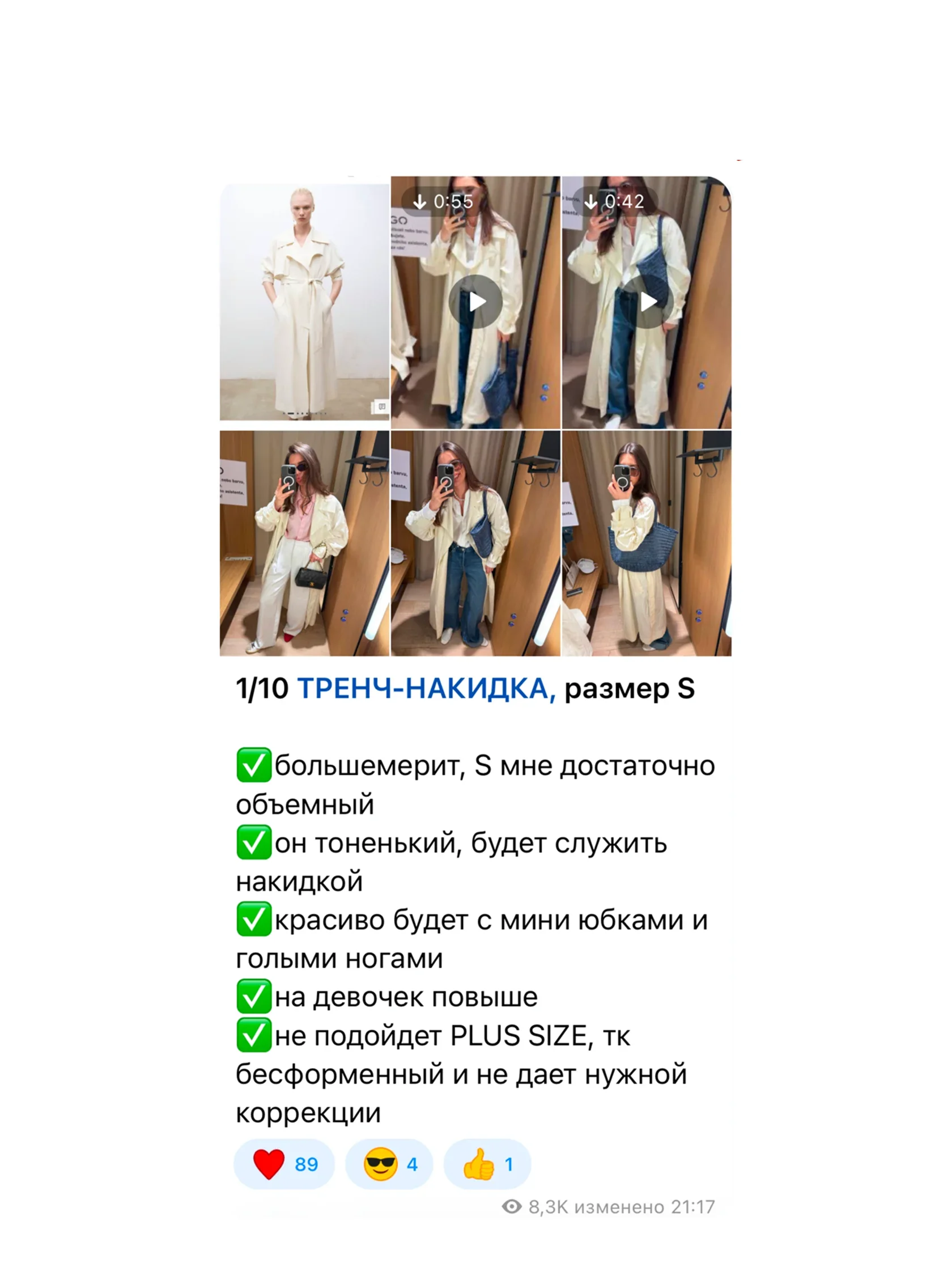 Пост Style Chat с живой примеркой тренча и рекомендациями по посадке