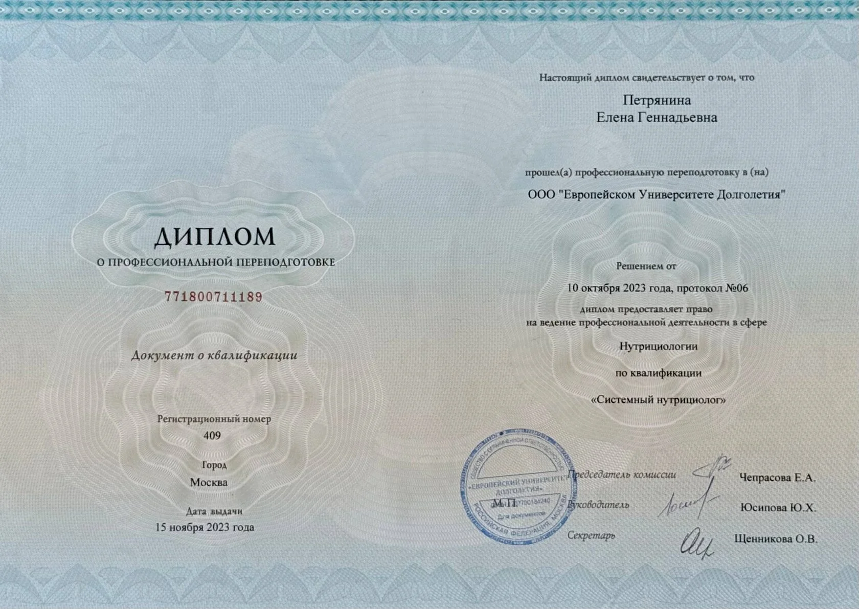 Диплом о профессиональной переподготовке по нутрициологии