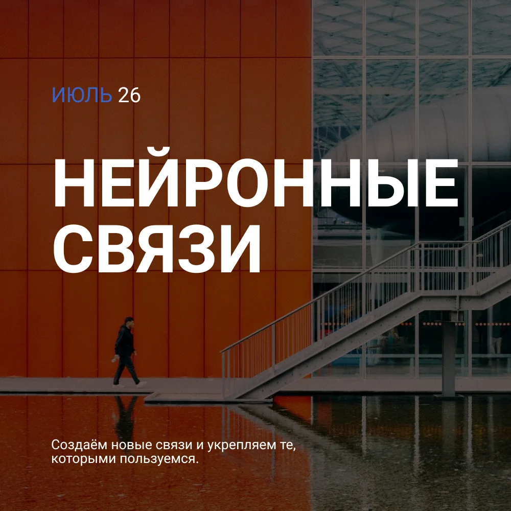 Июль — Нейронные связи