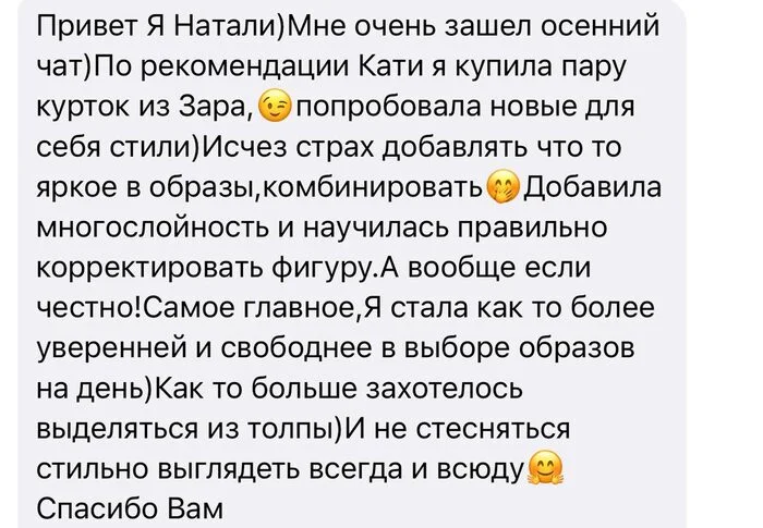 Скриншот отзыва участницы Style Chat 4