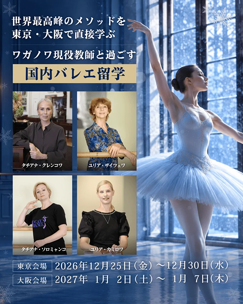JVBA ワガノワバレエ ウィンターインテンシブ2026-2027 in 東京・大阪